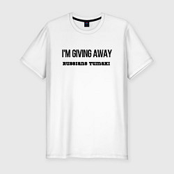 Мужская slim-футболка Раздаю русские тумаки