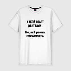 Мужская slim-футболка Полёт фантазии но переделать