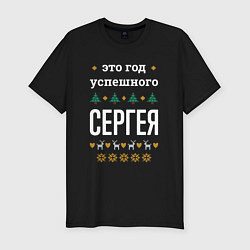 Футболка slim-fit Год успешного Сергея, цвет: черный