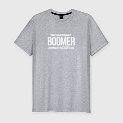 Мужская slim-футболка Так выглядит бумер который не соскуфился