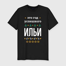 Футболка slim-fit Год успешного Ильи, цвет: черный