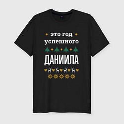 Футболка slim-fit Год успешного Даниила, цвет: черный