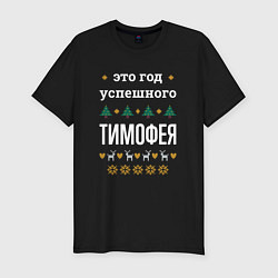 Футболка slim-fit Год успешного Тимофея, цвет: черный