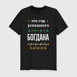 Футболка slim-fit Год успешного Богдана, цвет: черный