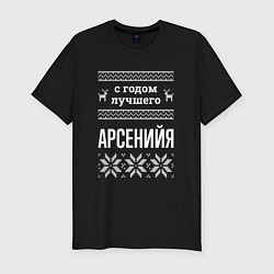 Футболка slim-fit С годом Арсенийя, цвет: черный