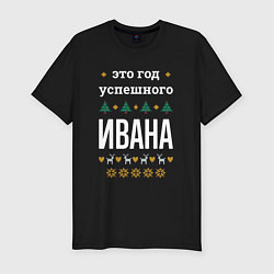 Футболка slim-fit Год успешного Ивана, цвет: черный