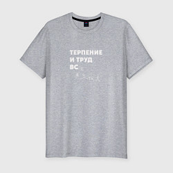 Мужская slim-футболка Терпенье и труд все я устал