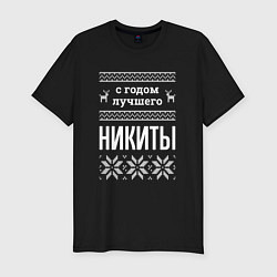 Футболка slim-fit С годом Никиты, цвет: черный