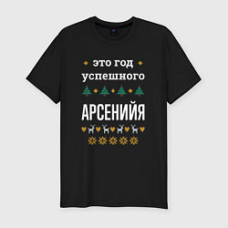 Футболка slim-fit Год успешного Арсенийя, цвет: черный