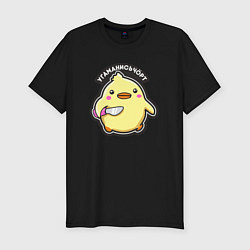 Мужская slim-футболка Утка хулиган