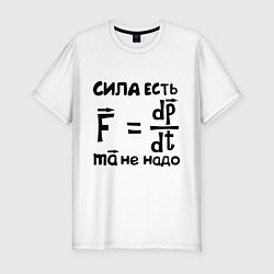 Футболка slim-fit Сила есть - Ума не надо, цвет: белый