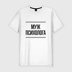 Мужская slim-футболка Муж психолога на светлом