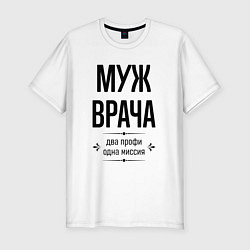 Мужская slim-футболка Муж врача два профи