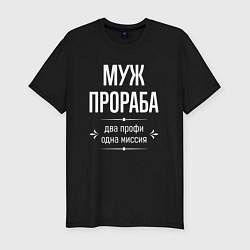 Футболка slim-fit Муж прораба одна миссия, цвет: черный