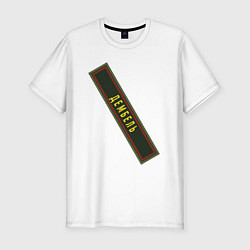 Футболка slim-fit Дембель, цвет: белый