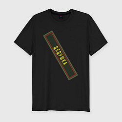 Футболка slim-fit Дедушка - шеврон, цвет: черный