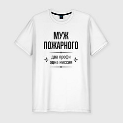 Футболка slim-fit Муж пожарного два профи, цвет: белый