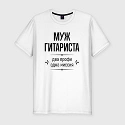 Футболка slim-fit Муж гитариста два профи, цвет: белый