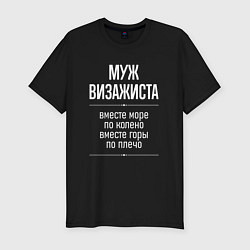 Мужская slim-футболка Муж визажиста горы по плечо