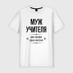 Мужская slim-футболка Муж учителя два профи