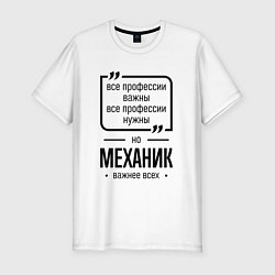 Мужская slim-футболка Механик важнее всех