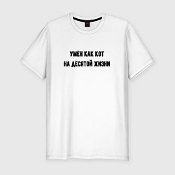 Футболка slim-fit Умён как кот, цвет: белый