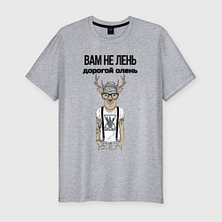 Мужская slim-футболка Вам не лень дорогой олень