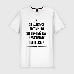 Футболка slim-fit Я геодезист потому что, цвет: белый