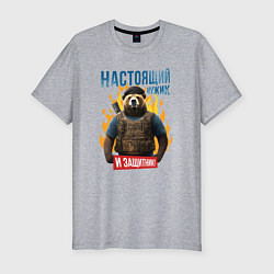 Футболка slim-fit Настоящий мужик - медведь, цвет: меланж
