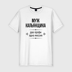 Футболка slim-fit Муж кальянщика два профи, цвет: белый