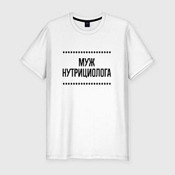 Мужская slim-футболка Муж нутрициолога на светлом