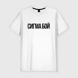 Мужская slim-футболка Сигма бой - крутой