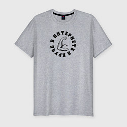 Мужская slim-футболка В интернете я круче