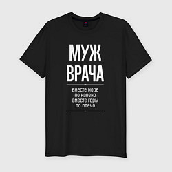 Мужская slim-футболка Муж врача горы по плечо