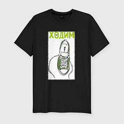 Мужская slim-футболка Ходим парой