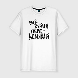 Мужская slim-футболка Всё переделывай