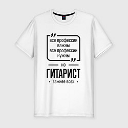 Мужская slim-футболка Гитарист важнее всех