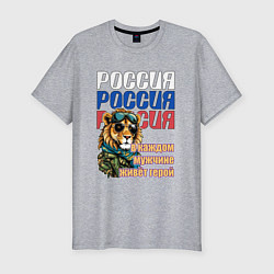 Футболка slim-fit В каждом мужчине живёт герой, цвет: меланж