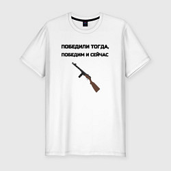Футболка slim-fit Победили тогда победим и сейчас, цвет: белый