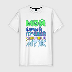 Футболка slim-fit Мой самый лучший защитник муж, цвет: белый