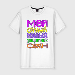 Футболка slim-fit Мой самый милый защитник сын, цвет: белый
