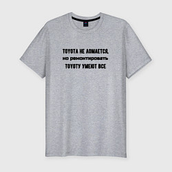 Футболка slim-fit Тойота не ломается, цвет: меланж