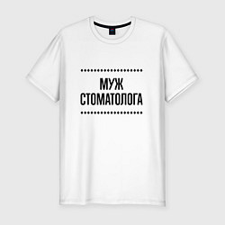 Мужская slim-футболка Муж стоматолога на светлом