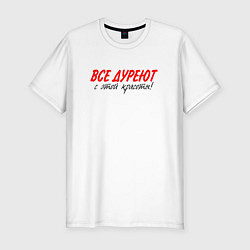Футболка slim-fit Все дуреют с этой красоты, цвет: белый