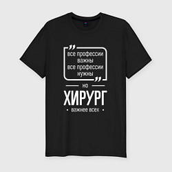 Мужская slim-футболка Хирург нужнее всех