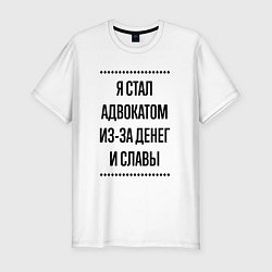 Мужская slim-футболка Я стал адвокатом из-за денег