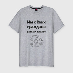 Мужская slim-футболка Мы граждане разных планет