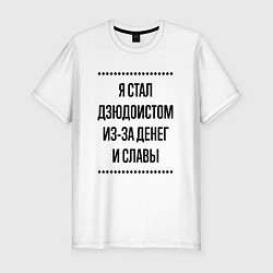 Футболка slim-fit Я стал дзюдоистом из-за денег, цвет: белый