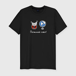 Футболка slim-fit Пожалей сову, цвет: черный