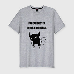 Мужская slim-футболка Раскаиваются только виновные